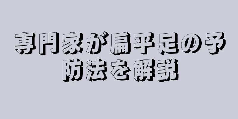 専門家が扁平足の予防法を解説