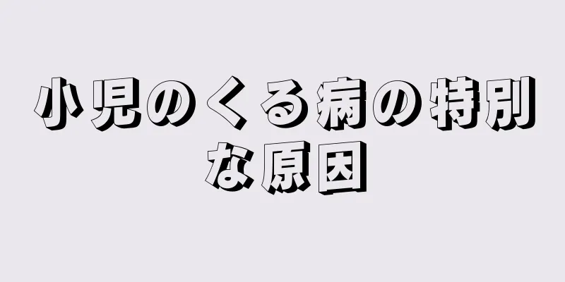 小児のくる病の特別な原因