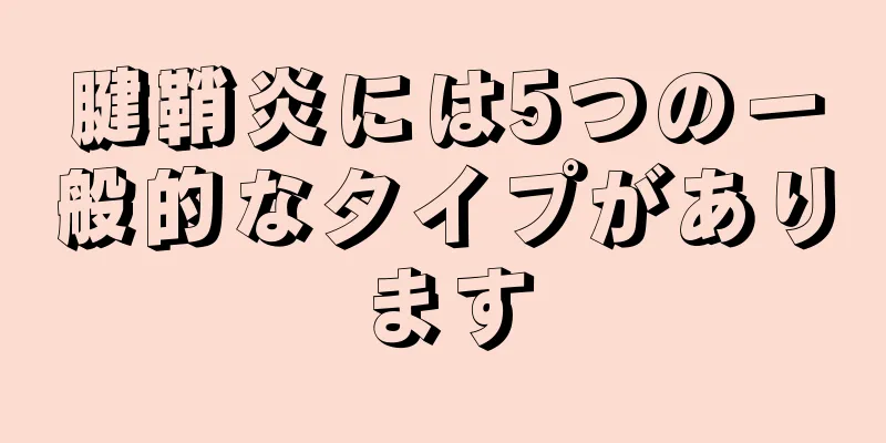 腱鞘炎には5つの一般的なタイプがあります