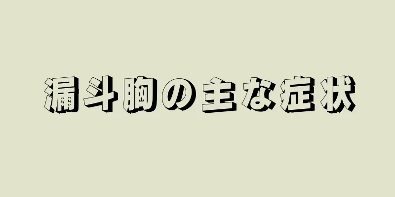 漏斗胸の主な症状