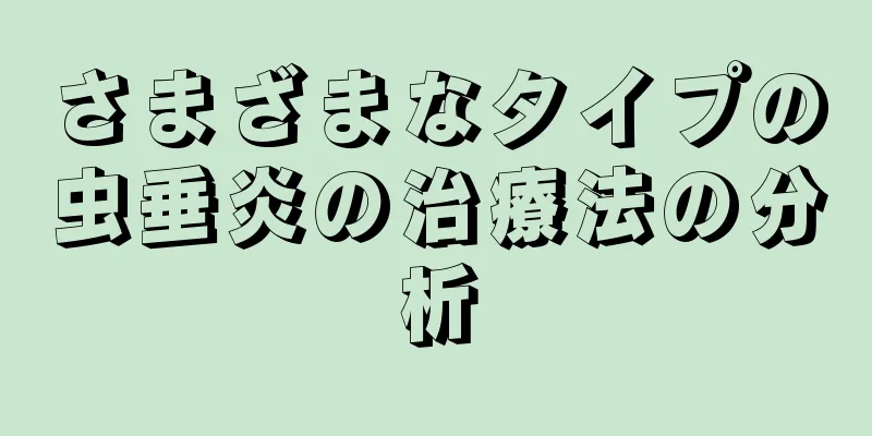 さまざまなタイプの虫垂炎の治療法の分析