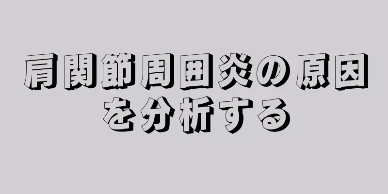肩関節周囲炎の原因を分析する