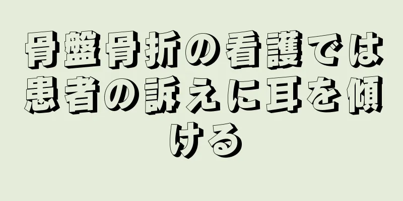骨盤骨折の看護では患者の訴えに耳を傾ける