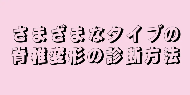 さまざまなタイプの脊椎変形の診断方法
