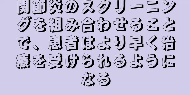 関節炎のスクリーニングを組み合わせることで、患者はより早く治療を受けられるようになる