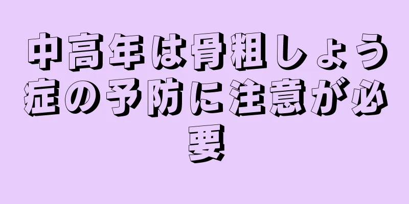 中高年は骨粗しょう症の予防に注意が必要