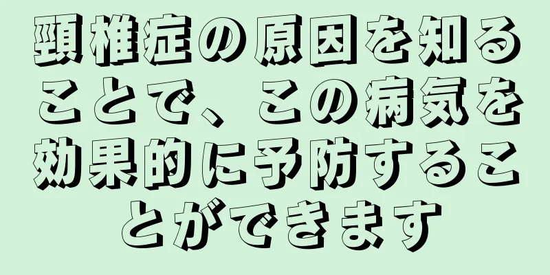 頸椎症の原因を知ることで、この病気を効果的に予防することができます