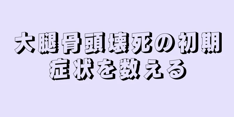 大腿骨頭壊死の初期症状を数える