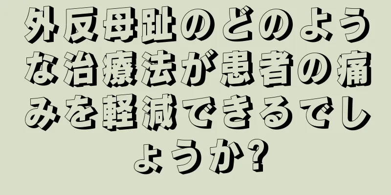 外反母趾のどのような治療法が患者の痛みを軽減できるでしょうか?