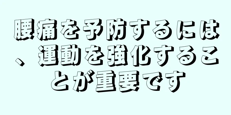 腰痛を予防するには、運動を強化することが重要です
