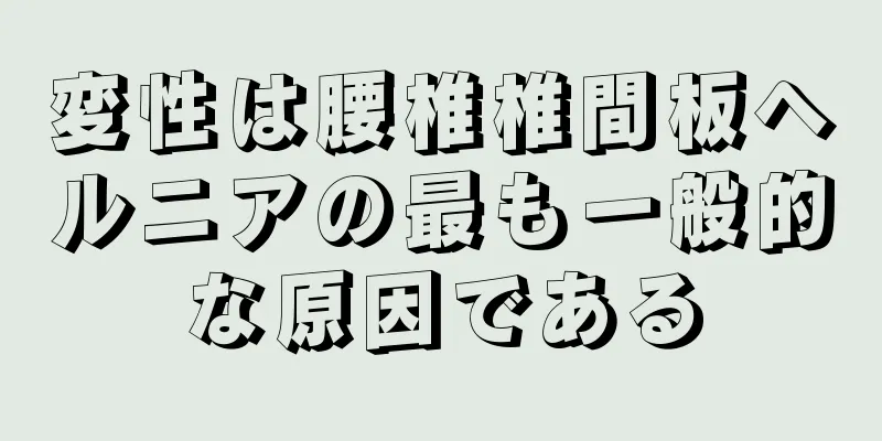 変性は腰椎椎間板ヘルニアの最も一般的な原因である
