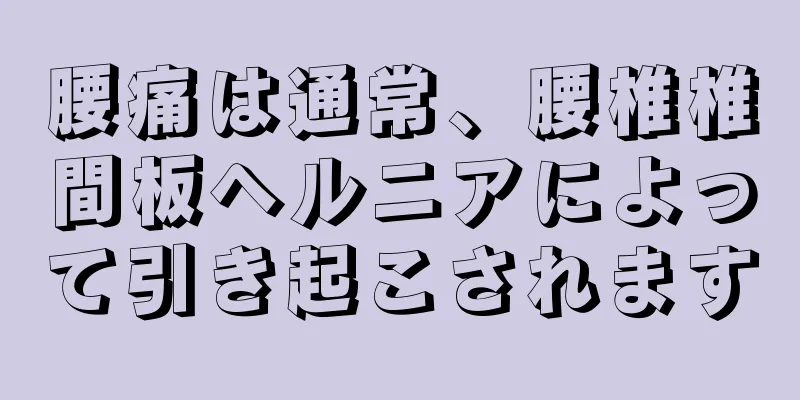 腰痛は通常、腰椎椎間板ヘルニアによって引き起こされます