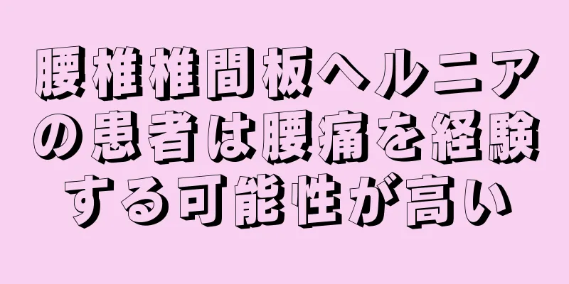 腰椎椎間板ヘルニアの患者は腰痛を経験する可能性が高い