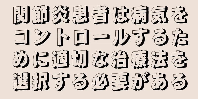 関節炎患者は病気をコントロールするために適切な治療法を選択する必要がある