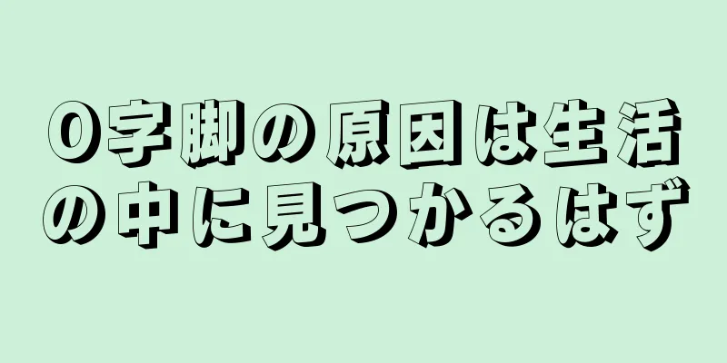 O字脚の原因は生活の中に見つかるはず