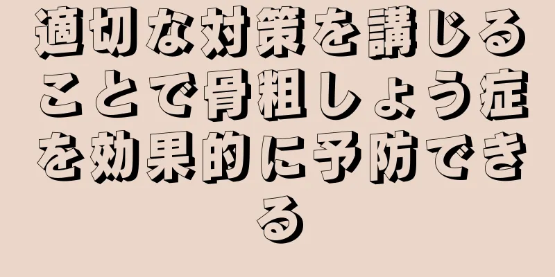適切な対策を講じることで骨粗しょう症を効果的に予防できる