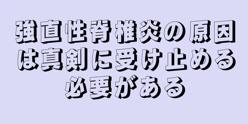 強直性脊椎炎の原因は真剣に受け止める必要がある