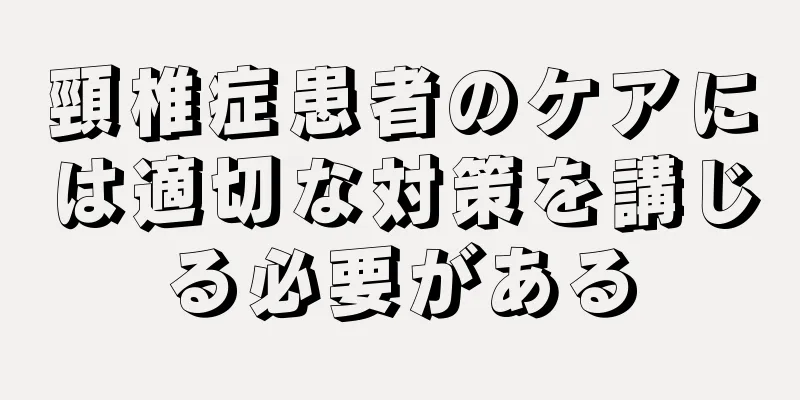 頸椎症患者のケアには適切な対策を講じる必要がある