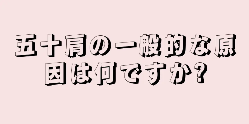 五十肩の一般的な原因は何ですか?