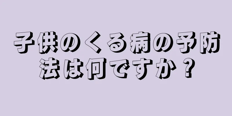 子供のくる病の予防法は何ですか？