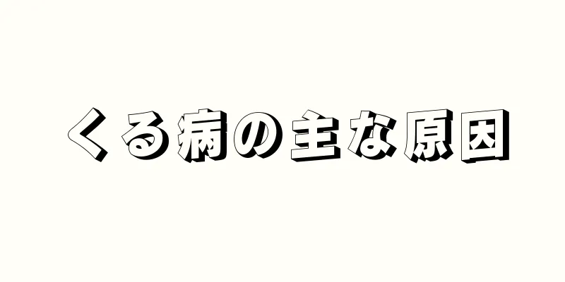 くる病の主な原因