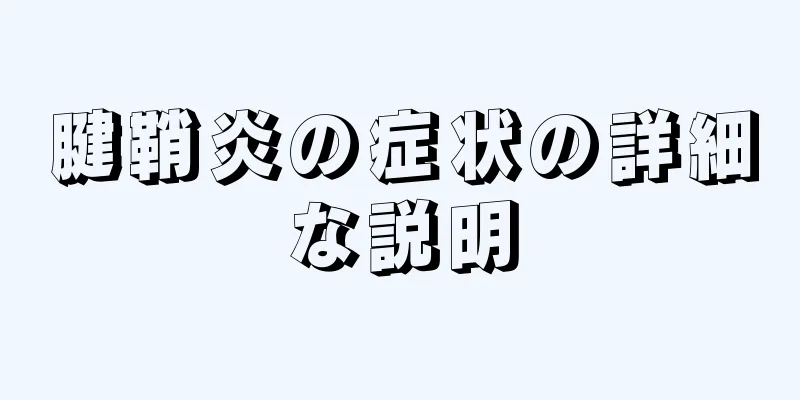 腱鞘炎の症状の詳細な説明