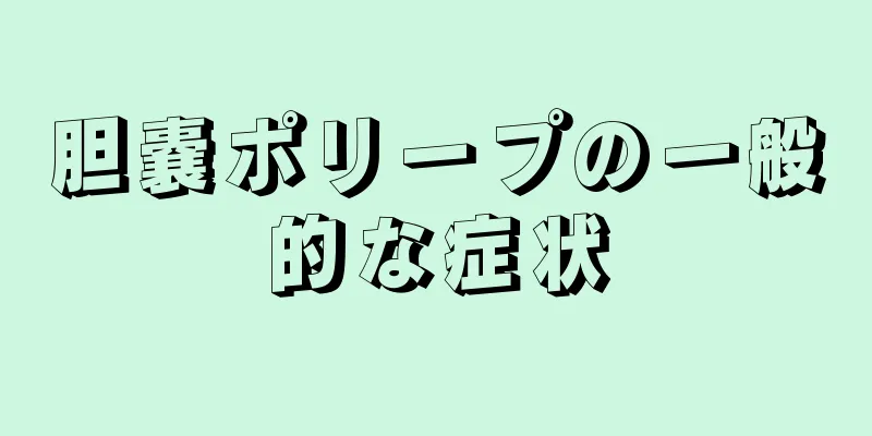 胆嚢ポリープの一般的な症状