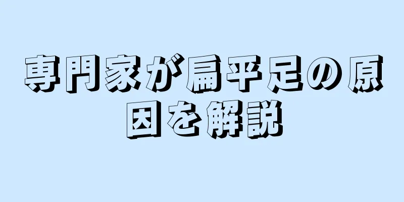 専門家が扁平足の原因を解説