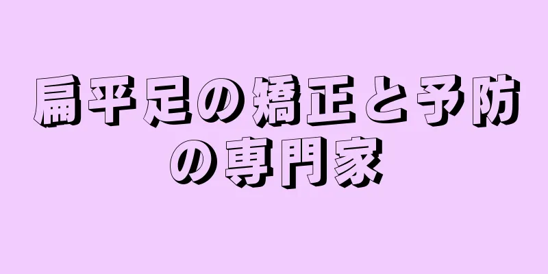 扁平足の矯正と予防の専門家