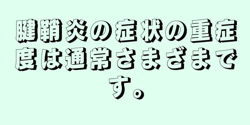 腱鞘炎の症状の重症度は通常さまざまです。