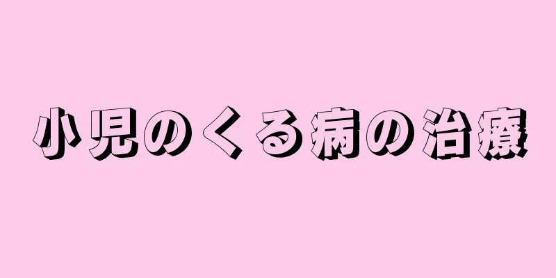 小児のくる病の治療