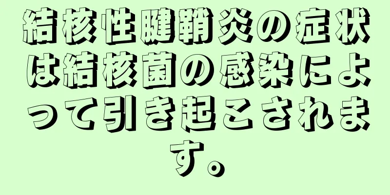 結核性腱鞘炎の症状は結核菌の感染によって引き起こされます。