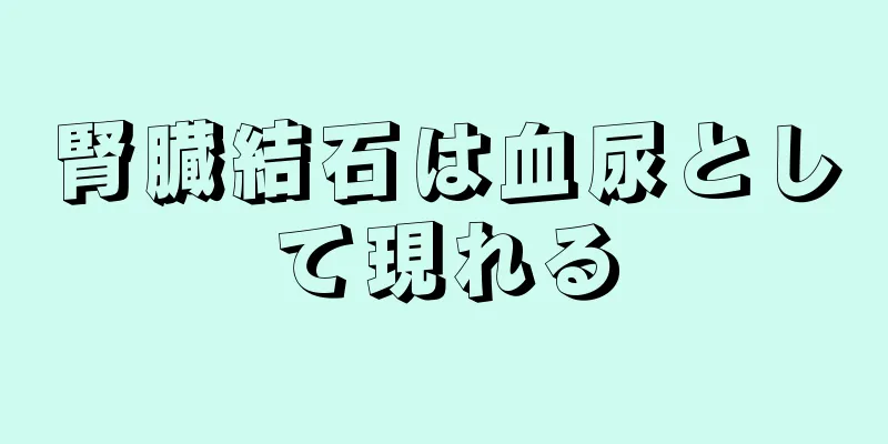 腎臓結石は血尿として現れる