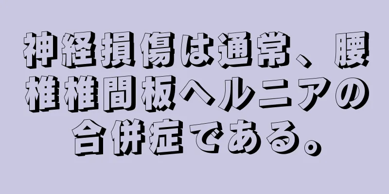 神経損傷は通常、腰椎椎間板ヘルニアの合併症である。