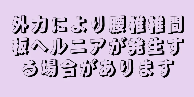 外力により腰椎椎間板ヘルニアが発生する場合があります