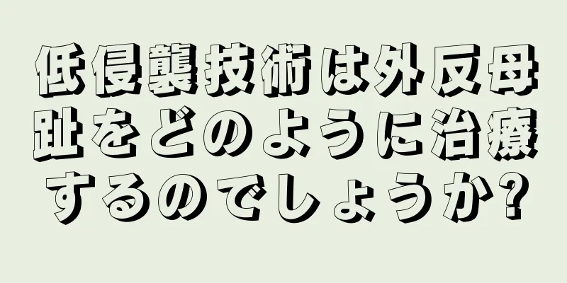 低侵襲技術は外反母趾をどのように治療するのでしょうか?