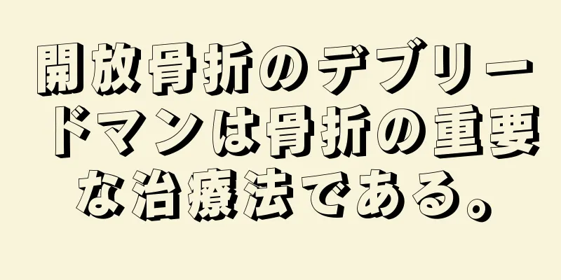 開放骨折のデブリードマンは骨折の重要な治療法である。