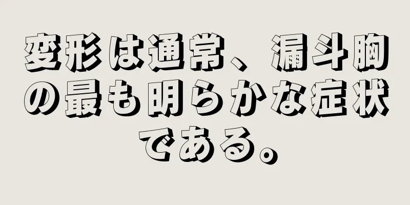 変形は通常、漏斗胸の最も明らかな症状である。