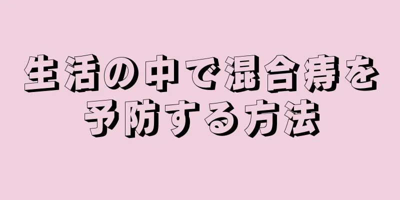 生活の中で混合痔を予防する方法