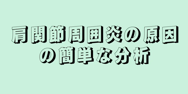 肩関節周囲炎の原因の簡単な分析