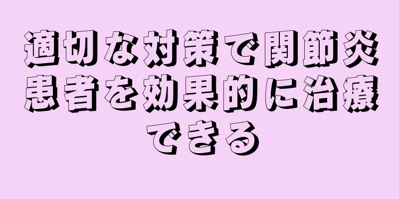 適切な対策で関節炎患者を効果的に治療できる