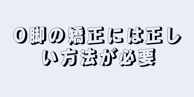 O脚の矯正には正しい方法が必要