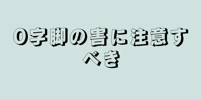 O字脚の害に注意すべき