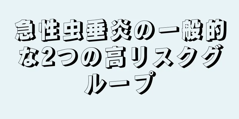 急性虫垂炎の一般的な2つの高リスクグループ