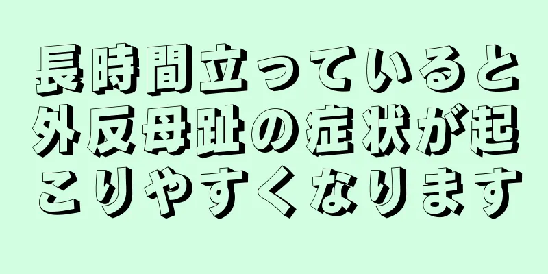 長時間立っていると外反母趾の症状が起こりやすくなります