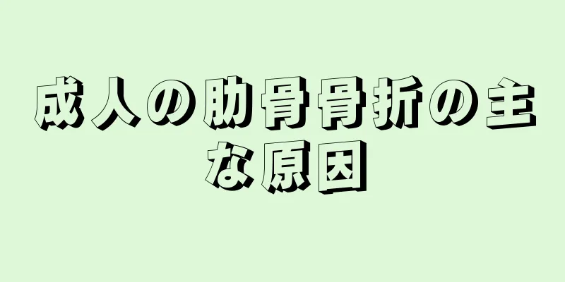 成人の肋骨骨折の主な原因
