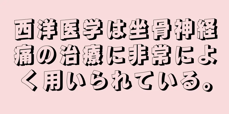 西洋医学は坐骨神経痛の治療に非常によく用いられている。