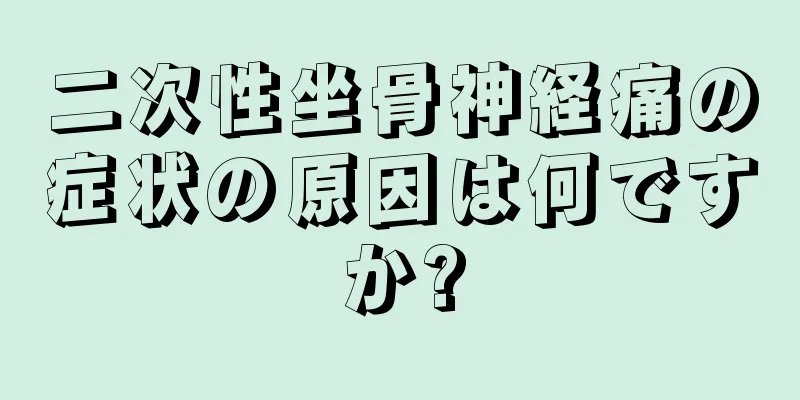 二次性坐骨神経痛の症状の原因は何ですか?