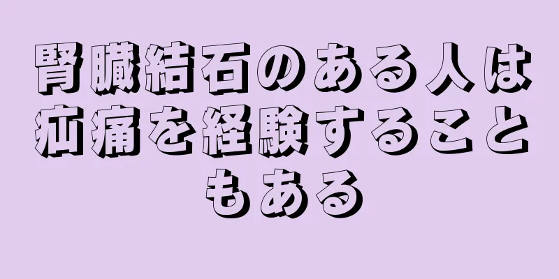 腎臓結石のある人は疝痛を経験することもある