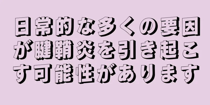 日常的な多くの要因が腱鞘炎を引き起こす可能性があります